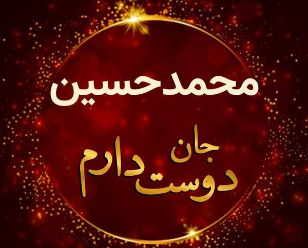 عکس نوشته محمد حسین