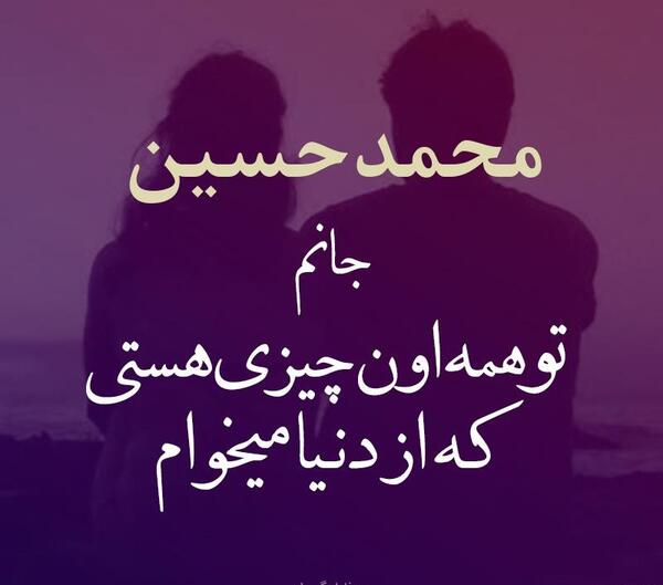 عکس نوشته محمد حسین