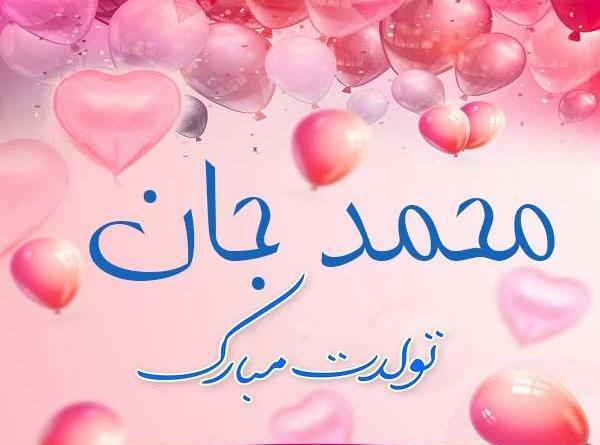 عکس نوشته محمد تولدت مبارک