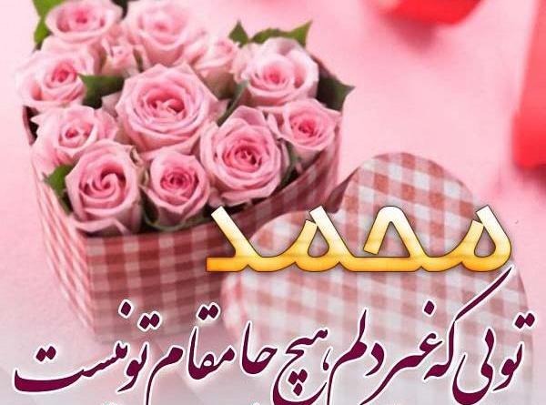 عکس نوشته محمد تولدت مبارک