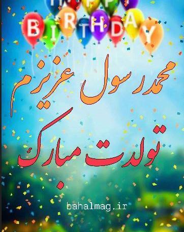 عکس نوشته محمد تولدت مبارک