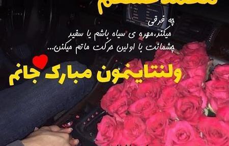 عکس نوشته محمد جان ولنتاین مبارک
