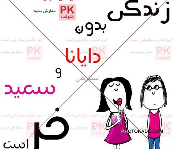 عکس نوشته محمد دیانا