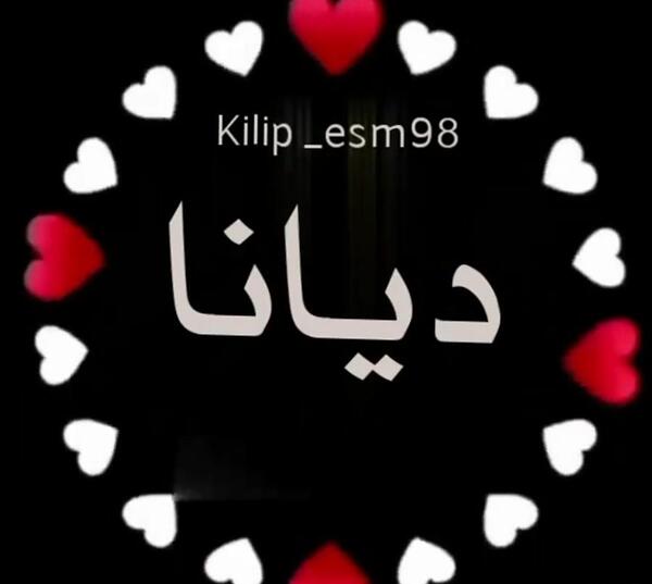 عکس نوشته محمد دیانا