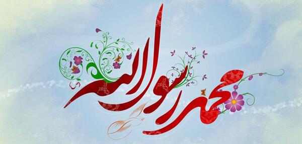عکس نوشته محمد رسول