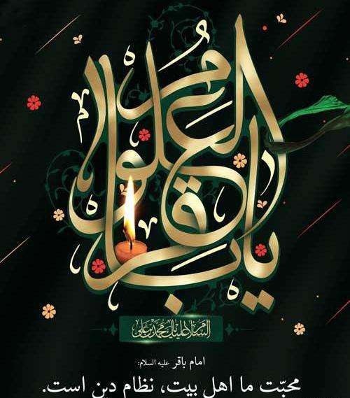 عکس نوشته شهادت محمد باقر