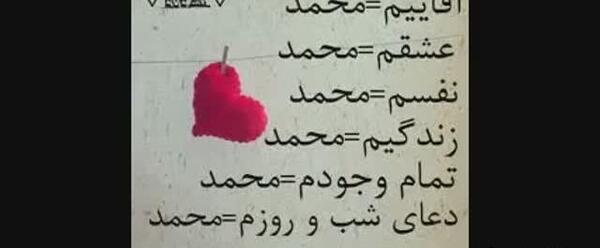 عکس نوشته محمد عاشقتم