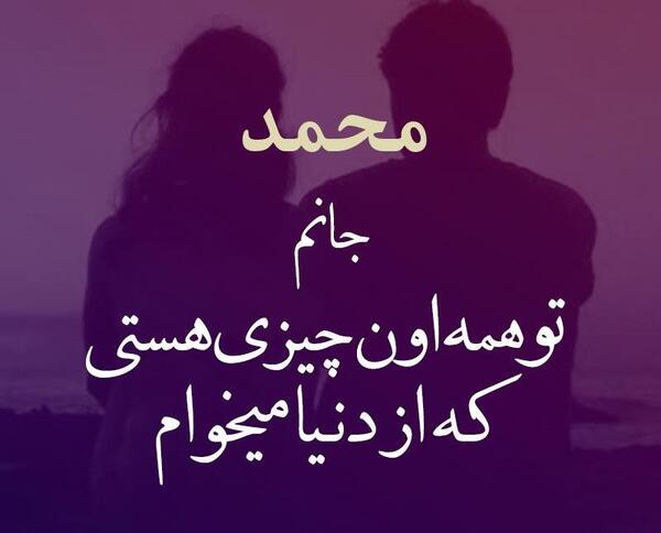 عکس نوشته محمد عاشقتم