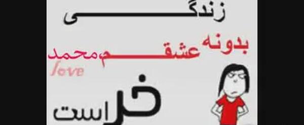 عکس نوشته محمد عاشقتم