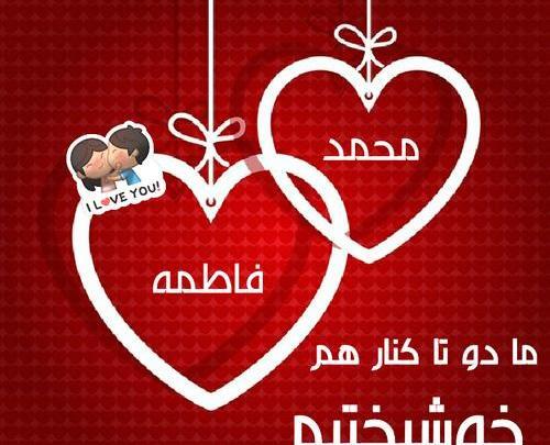 عکس نوشته محمد و فاطمه