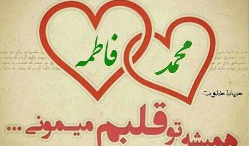 عکس نوشته محمد و فاطمه