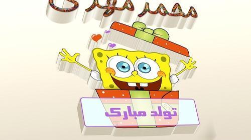 عکس نوشته محمد مهدی تولدت مبارک