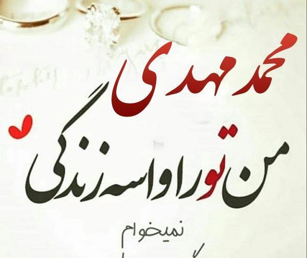 عکس نوشته محمد مهدی تولدت مبارک