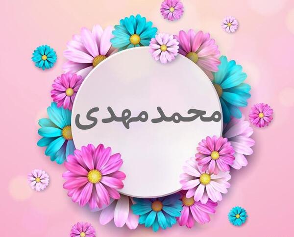 عکس نوشته محمد مهدی تولدت مبارک