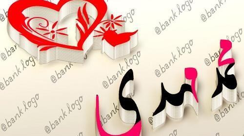 عکس نوشته محمد مهدی تولدت مبارک