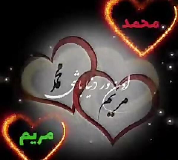 عکس نوشته محمد مریم