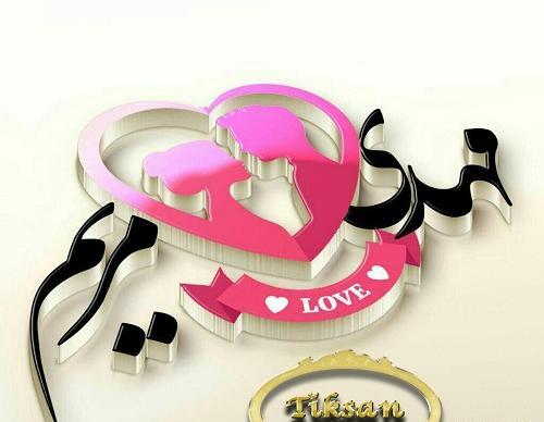 عکس نوشته محمد مریم