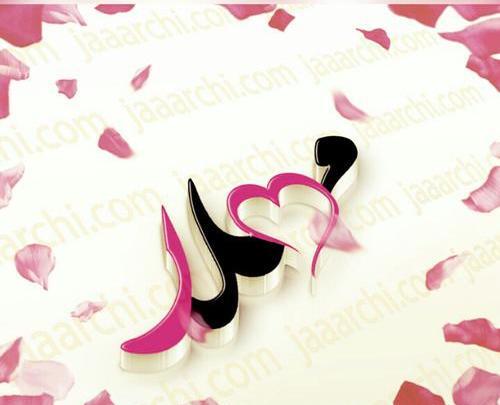 عکس نوشته محمد و مهلا