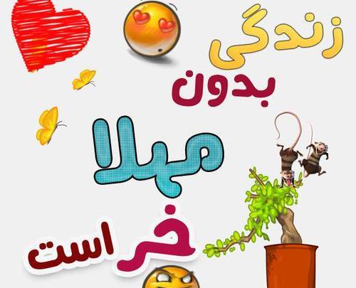 عکس نوشته محمد و مهلا