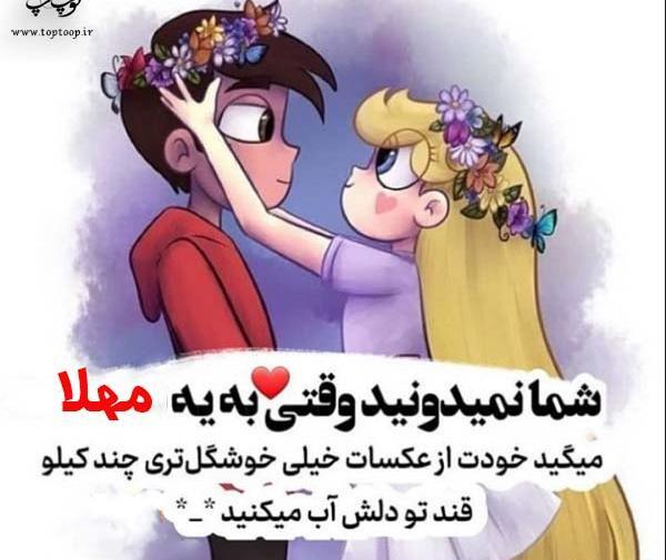 عکس نوشته محمد و مهلا