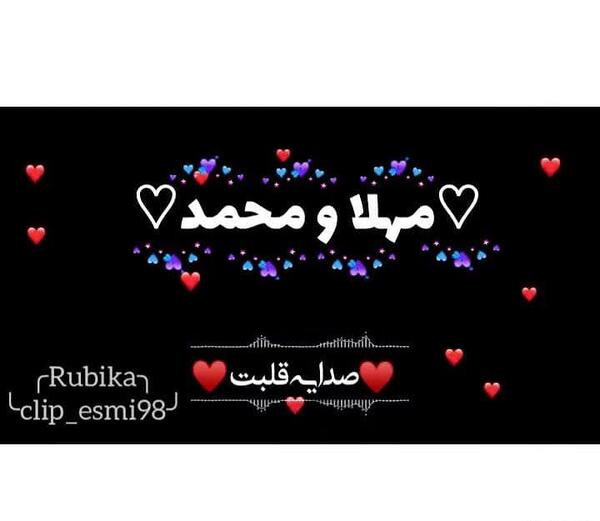 عکس نوشته محمد و مهلا