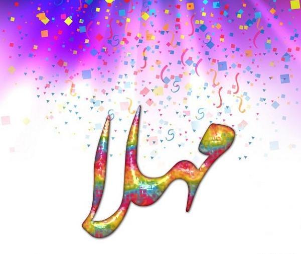 عکس نوشته محمد و مهلا