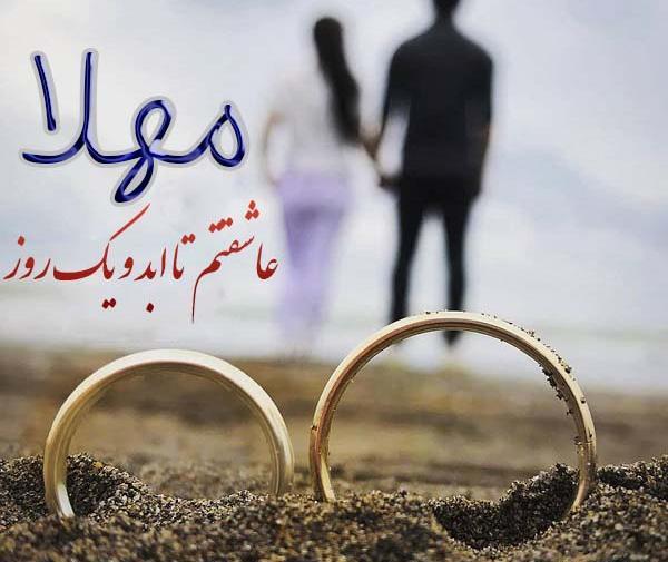 عکس نوشته محمد و مهلا