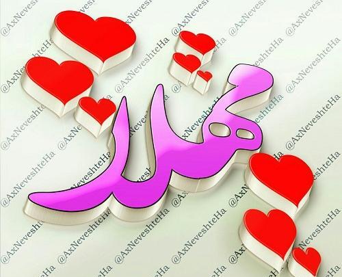 عکس نوشته محمد و مهلا