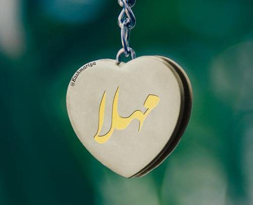عکس نوشته محمد و مهلا
