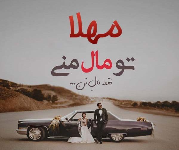 عکس نوشته محمد و مهلا