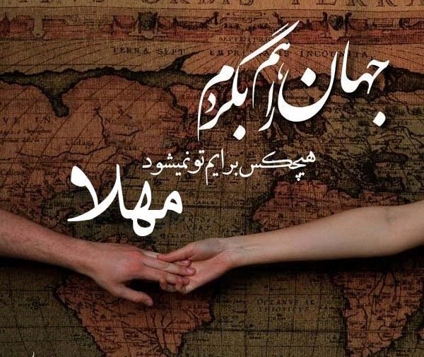 عکس نوشته محمد و مهلا