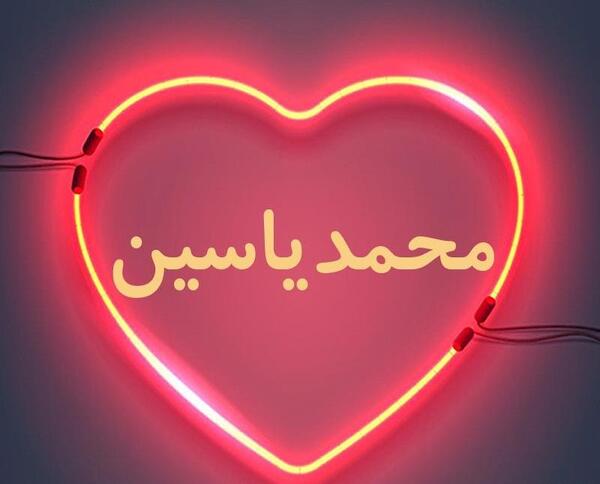 عکس نوشته محمد یاسین