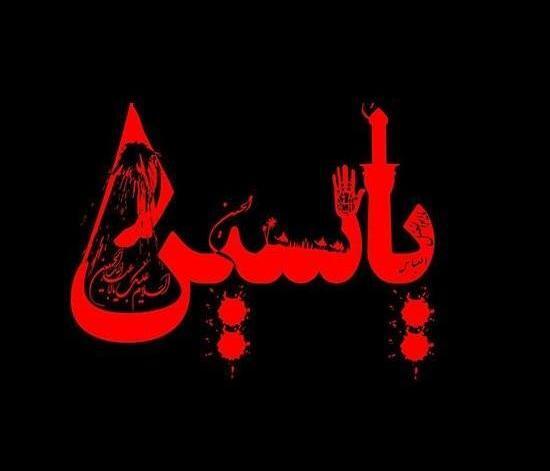 عکس نوشته محمد یاسین