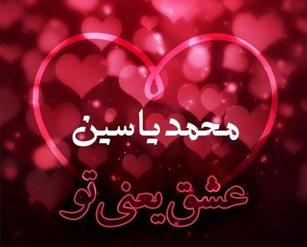 عکس نوشته محمد یاسین تولدت مبارک