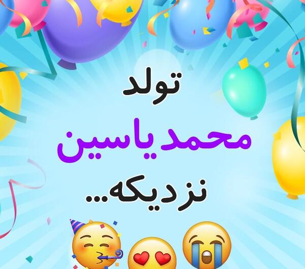 عکس نوشته محمد یاسین تولدت مبارک