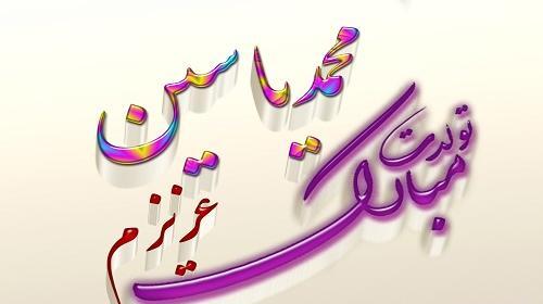 عکس نوشته محمد یاسین تولدت مبارک