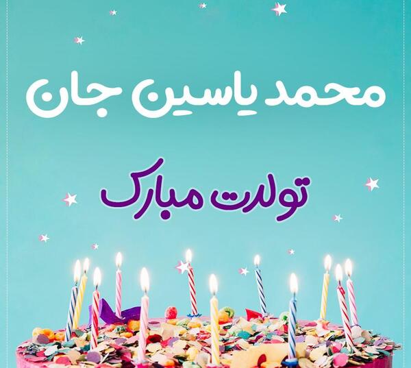 عکس نوشته محمد یاسین تولدت مبارک