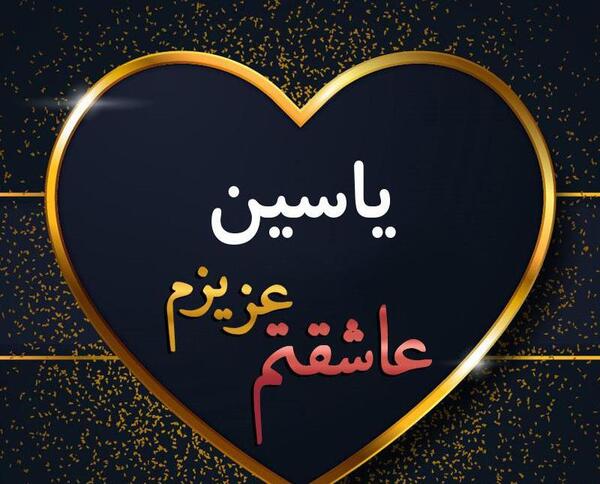 عکس نوشته محمد یاسین تولدت مبارک