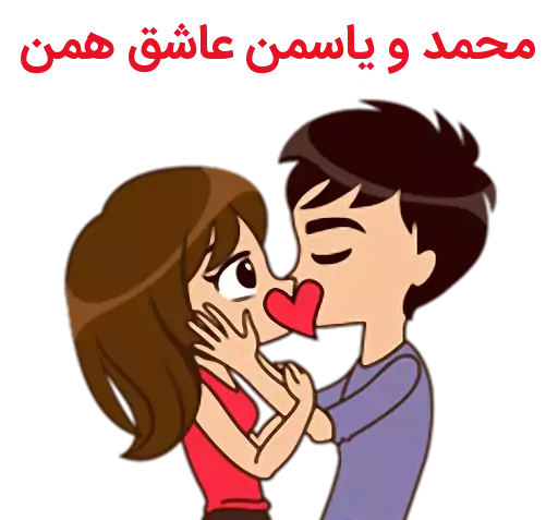 عکس نوشته محمد یاسمن