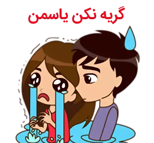 عکس نوشته محمد یاسمن