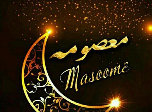 عکس نوشته معصومه به انگلیسی