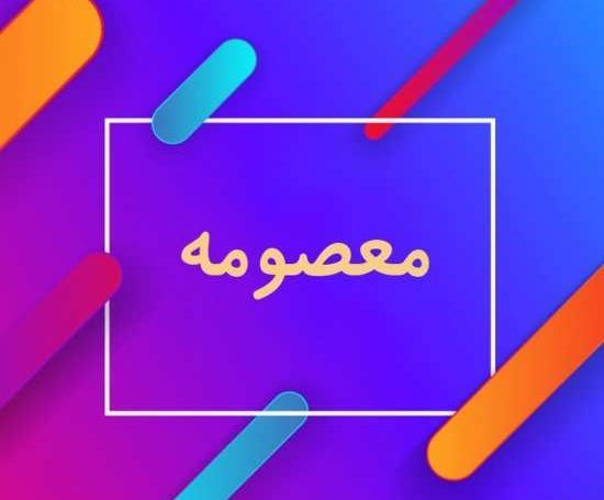 عکس نوشته معصومه انگلیسی