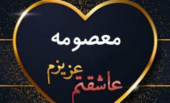 عکس نوشته معصومه انگلیسی