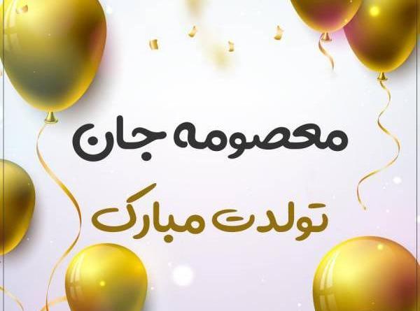 عکس نوشته معصومه جون تولدت مبارک