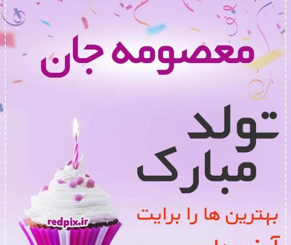 عکس نوشته معصومه جون تولدت مبارک