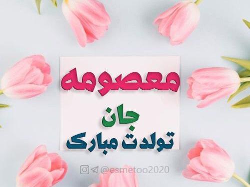 عکس نوشته معصومه جانم تولدت مبارک