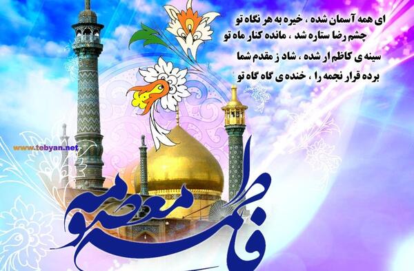 عکس نوشته حضرت معصومه برای پروفایل