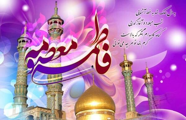 عکس نوشته حضرت معصومه برای پروفایل