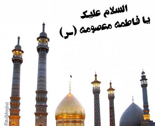 عکس نوشته حضرت معصومه برای پروفایل