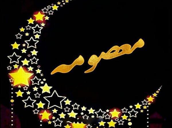 عکس نوشته نام معصومه به انگلیسی